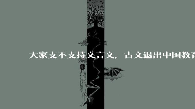 大家支不支持文言文，古文退出中国教育?