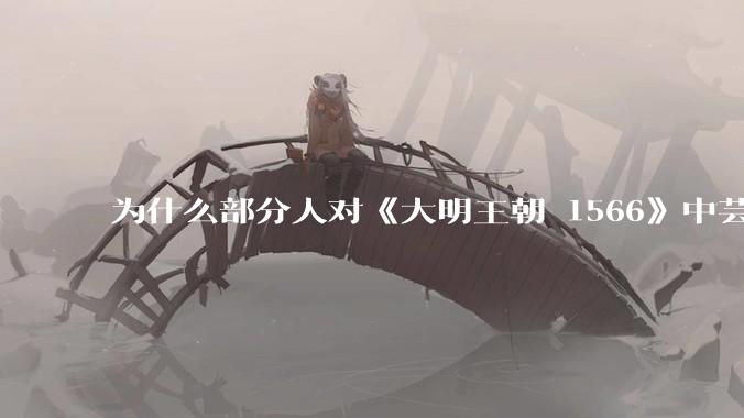 为什么部分人对《大明王朝 1566》中芸娘嗤之以鼻?